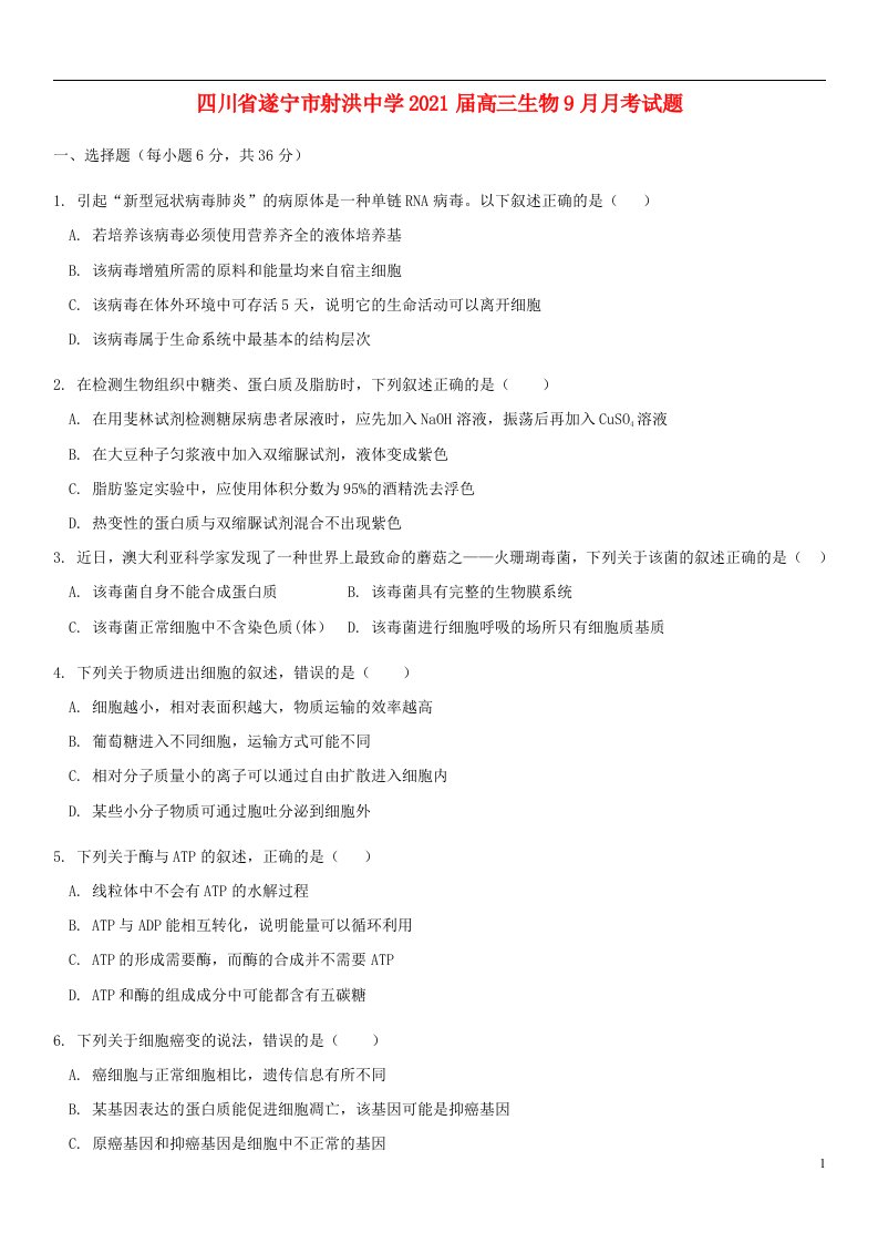 四川省遂宁市射洪中学2021届高三生物9月月考试题