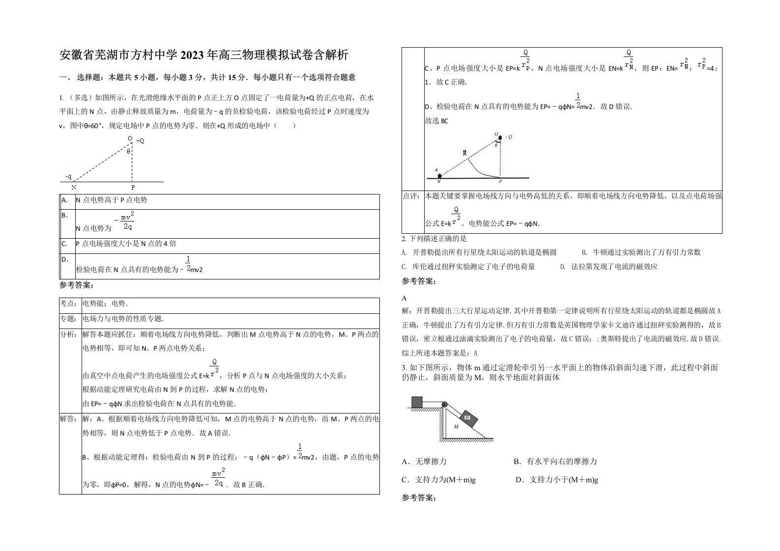 安徽省芜湖市方村中学2023年高三物理模拟试卷含解析