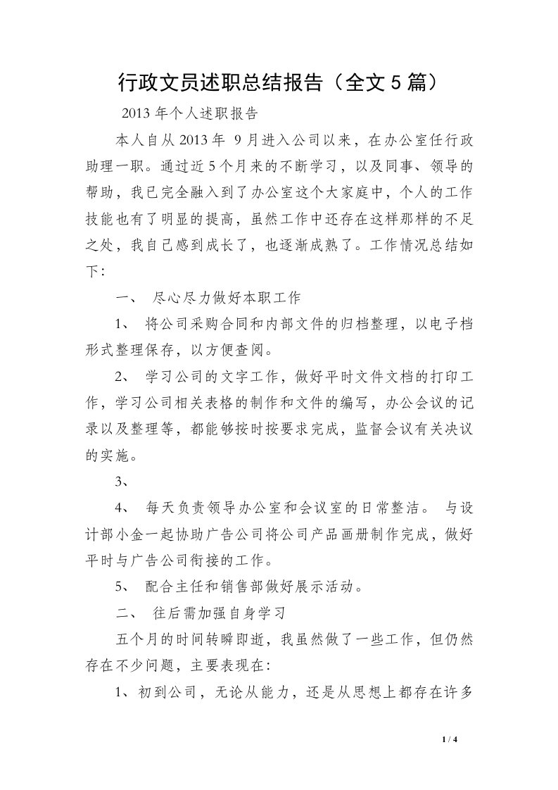 行政文员述职总结报告（全文5篇）