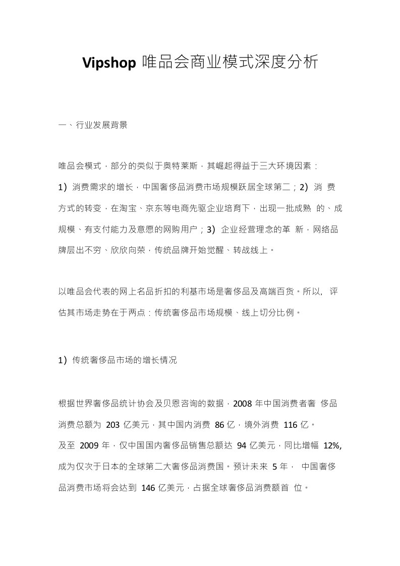 唯品会商业模式分析