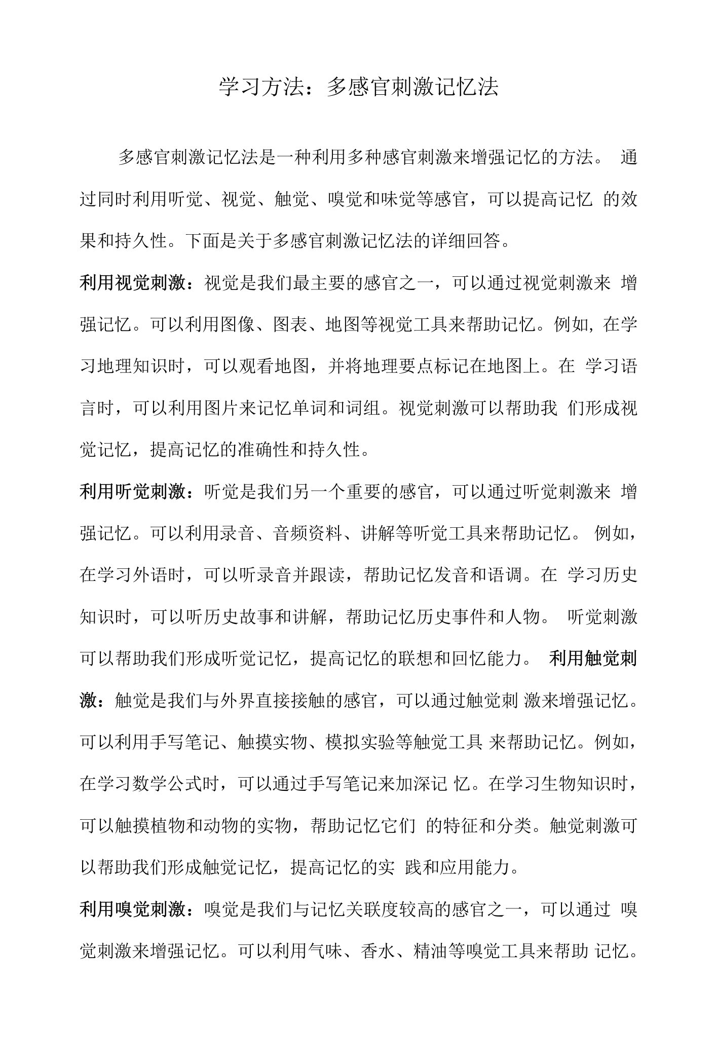 学习方法：多感官刺激记忆法