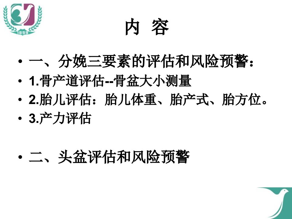 分娩三要素的评估和风险预警终板PPT课件