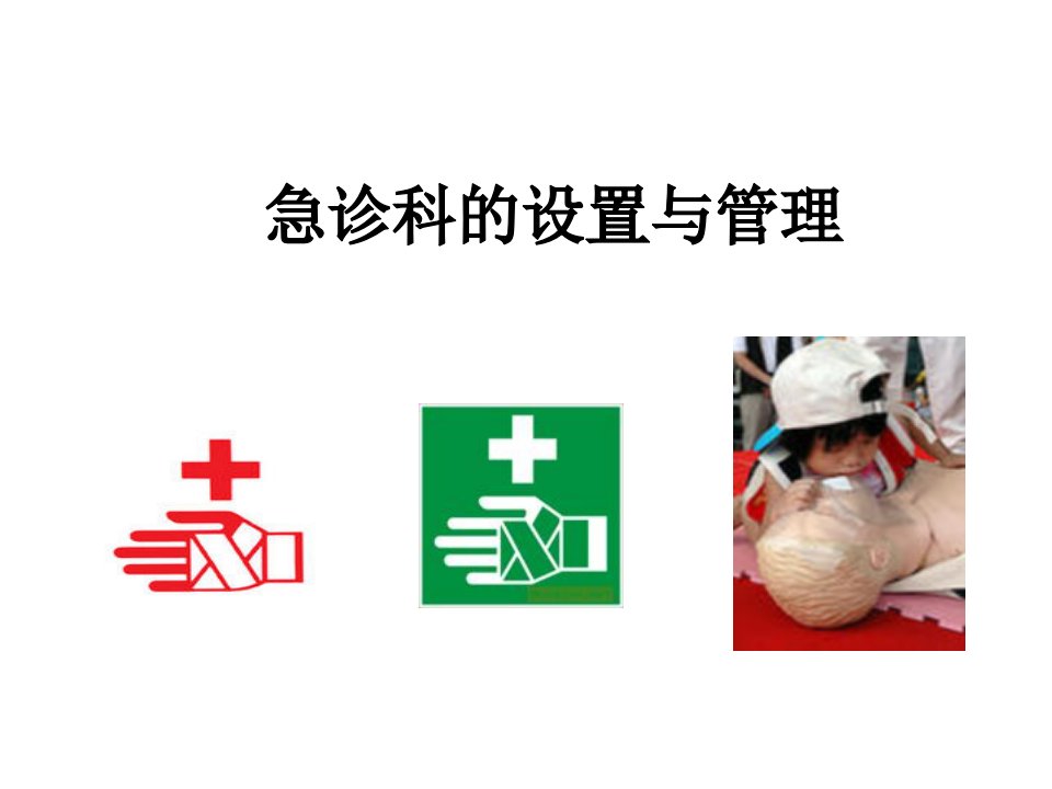 急诊科的管理ppt课件