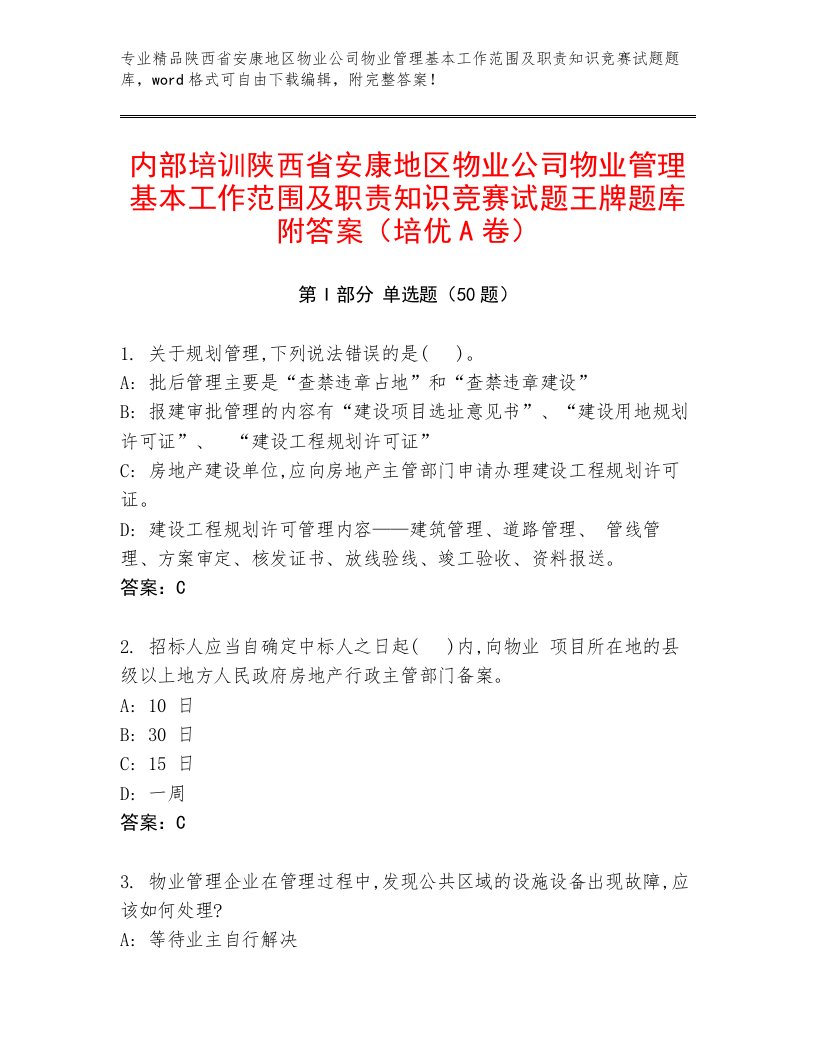 内部培训陕西省安康地区物业公司物业管理基本工作范围及职责知识竞赛试题王牌题库附答案（培优A卷）