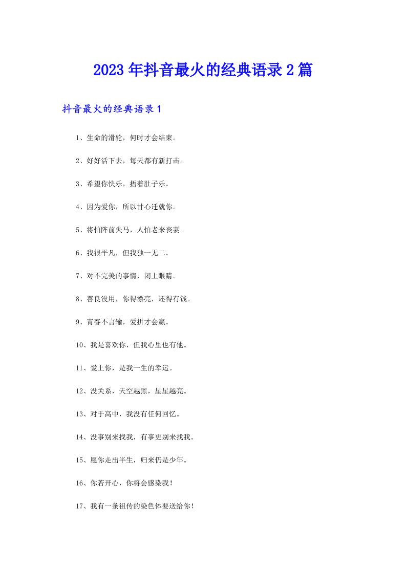 2023年抖音最火的经典语录2篇