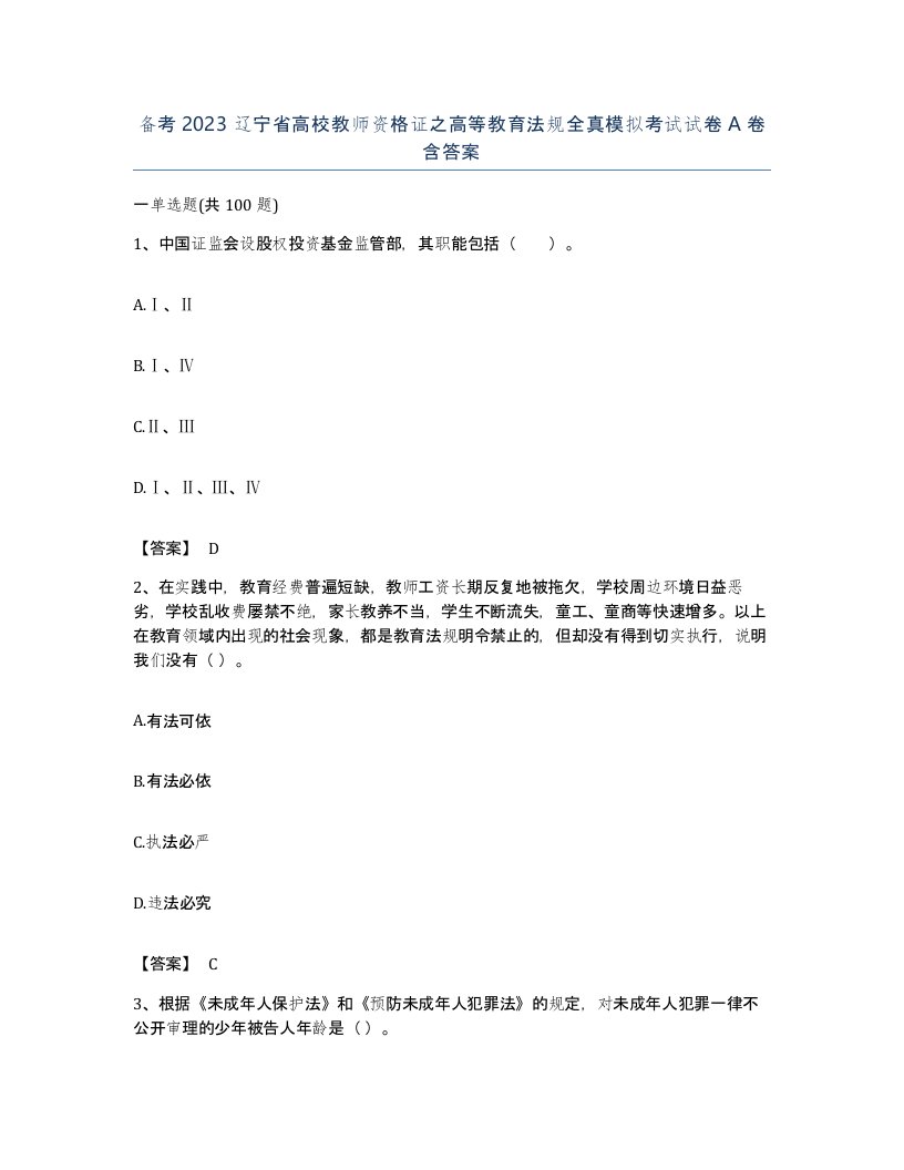 备考2023辽宁省高校教师资格证之高等教育法规全真模拟考试试卷A卷含答案