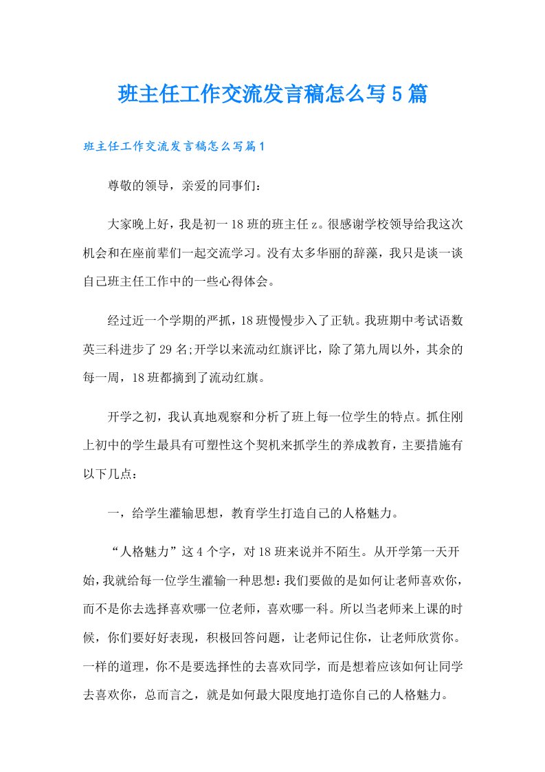 班主任工作交流发言稿怎么写5篇