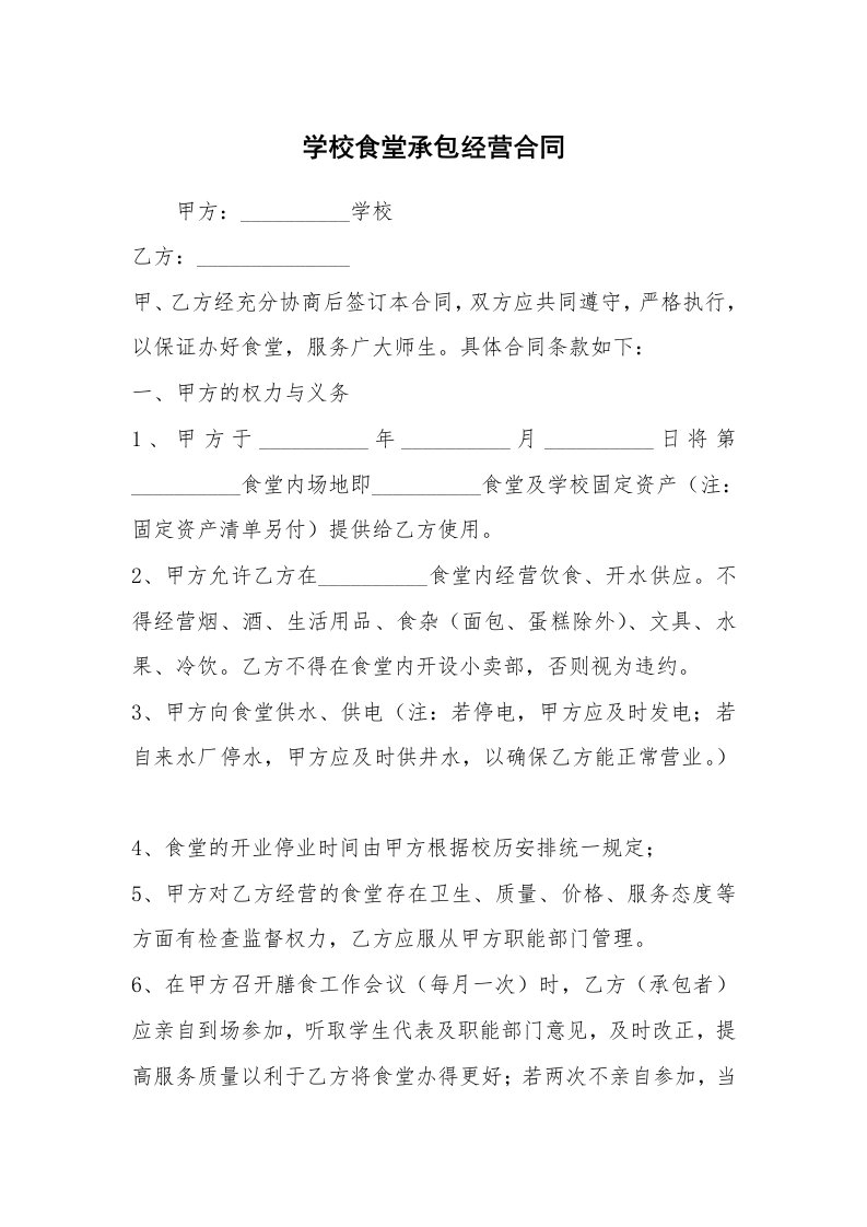 学校食堂承包经营合同