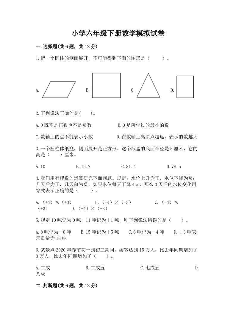 小学六年级下册数学模拟试卷及参考答案（满分必刷）