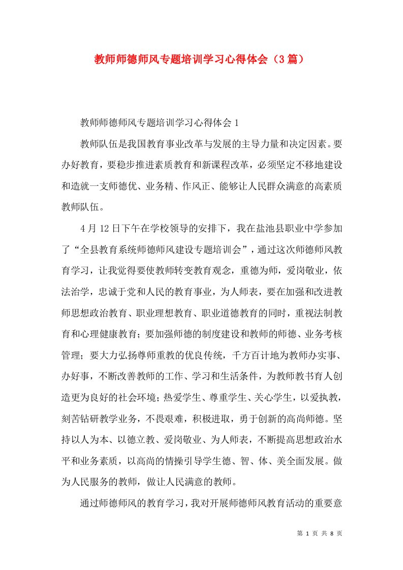 教师师德师风专题培训学习心得体会（3篇）