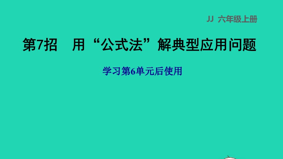 2022六年级数学下册第7招用公式法解典型应用问题课件冀教版