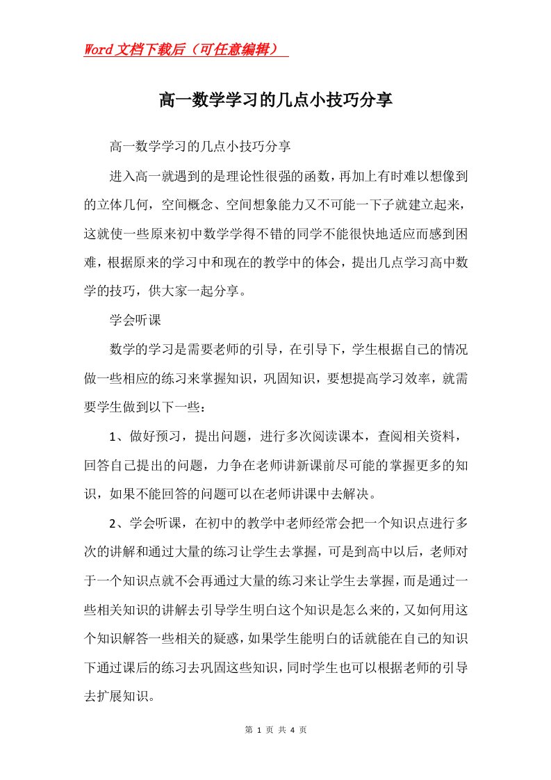 高一数学学习的几点小技巧分享