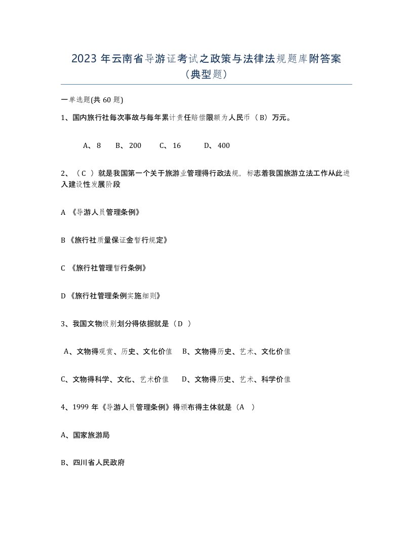 2023年云南省导游证考试之政策与法律法规题库附答案典型题