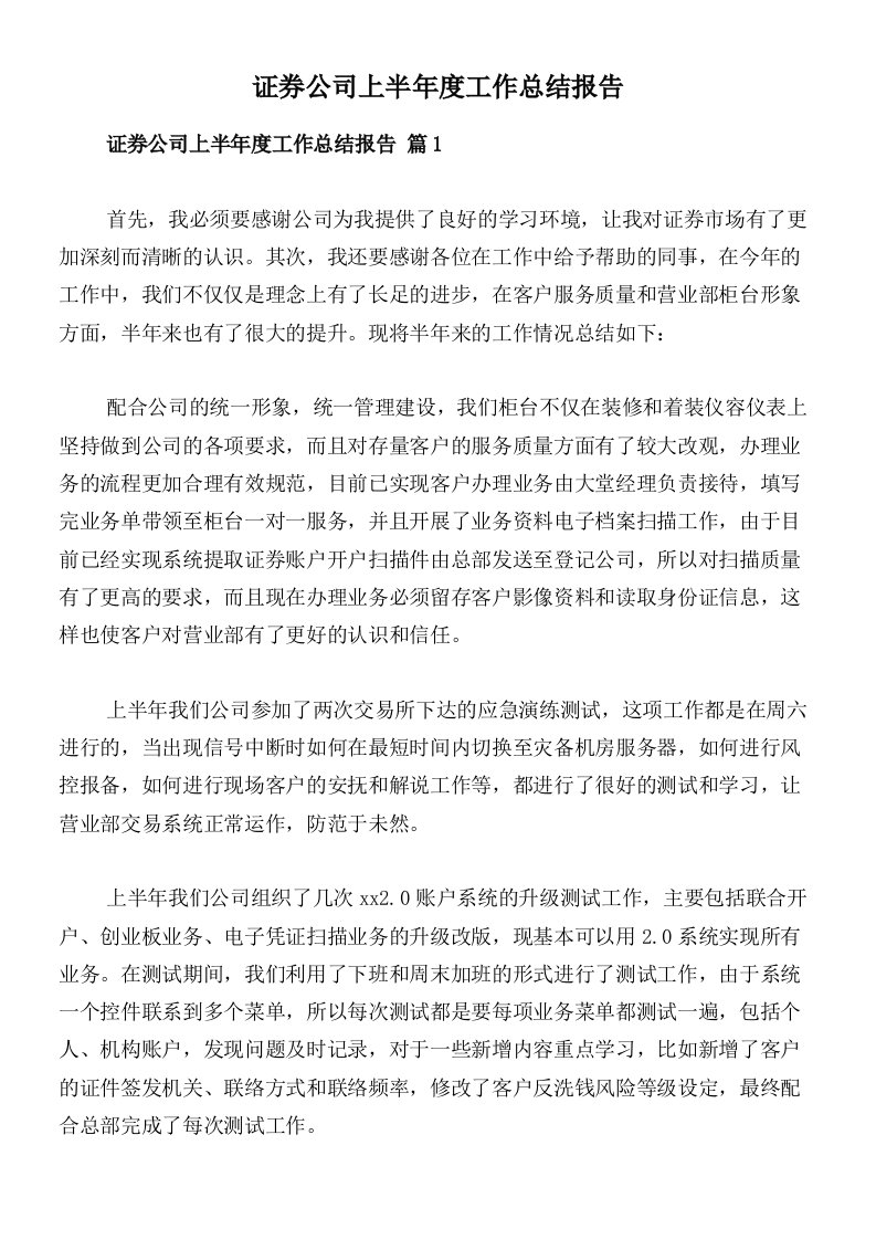 证券公司上半年度工作总结报告