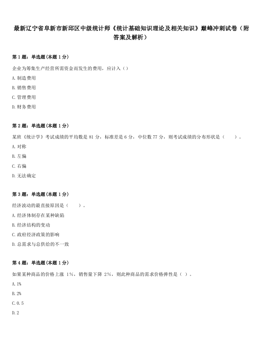 最新辽宁省阜新市新邱区中级统计师《统计基础知识理论及相关知识》巅峰冲刺试卷（附答案及解析）