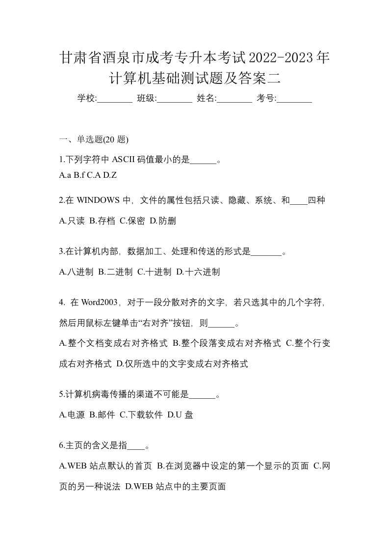 甘肃省酒泉市成考专升本考试2022-2023年计算机基础测试题及答案二