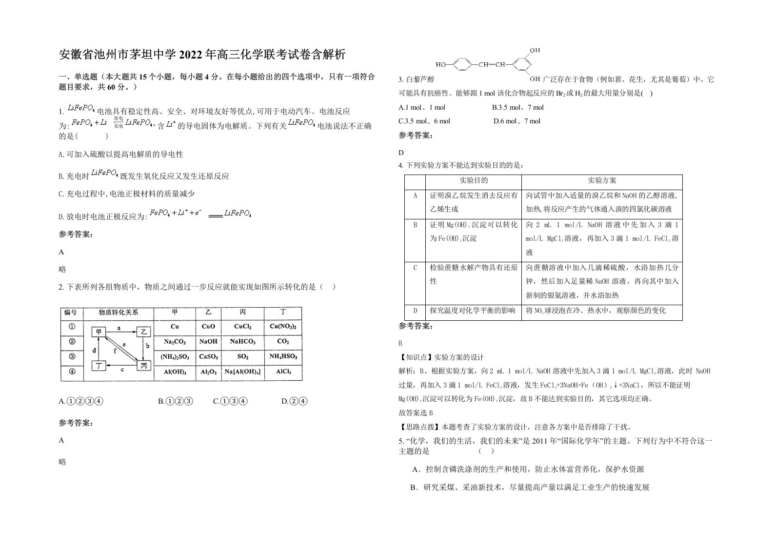 安徽省池州市茅坦中学2022年高三化学联考试卷含解析