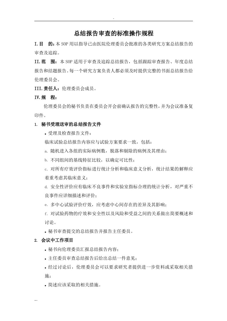 总结报告审查的标准操作规程