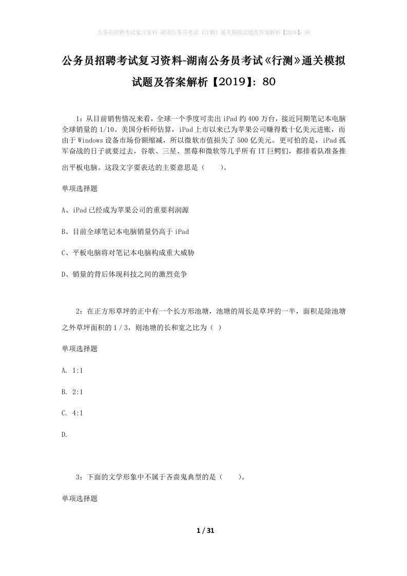 公务员招聘考试复习资料-湖南公务员考试行测通关模拟试题及答案解析201980_7