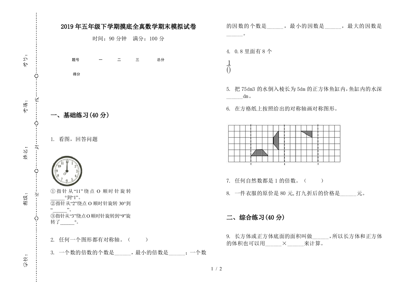 2019年五年级下学期摸底全真数学期末模拟试卷