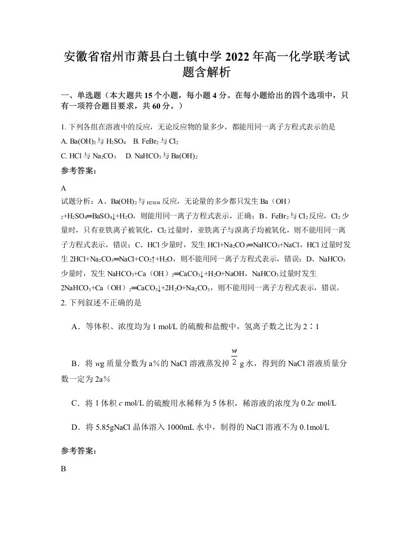 安徽省宿州市萧县白土镇中学2022年高一化学联考试题含解析