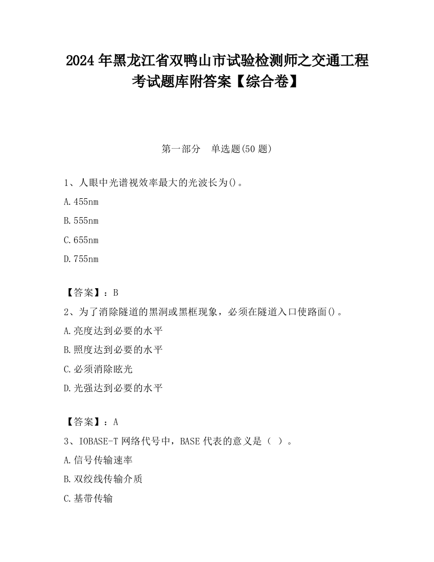 2024年黑龙江省双鸭山市试验检测师之交通工程考试题库附答案【综合卷】