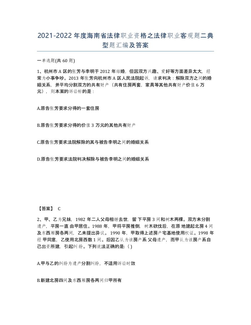 2021-2022年度海南省法律职业资格之法律职业客观题二典型题汇编及答案