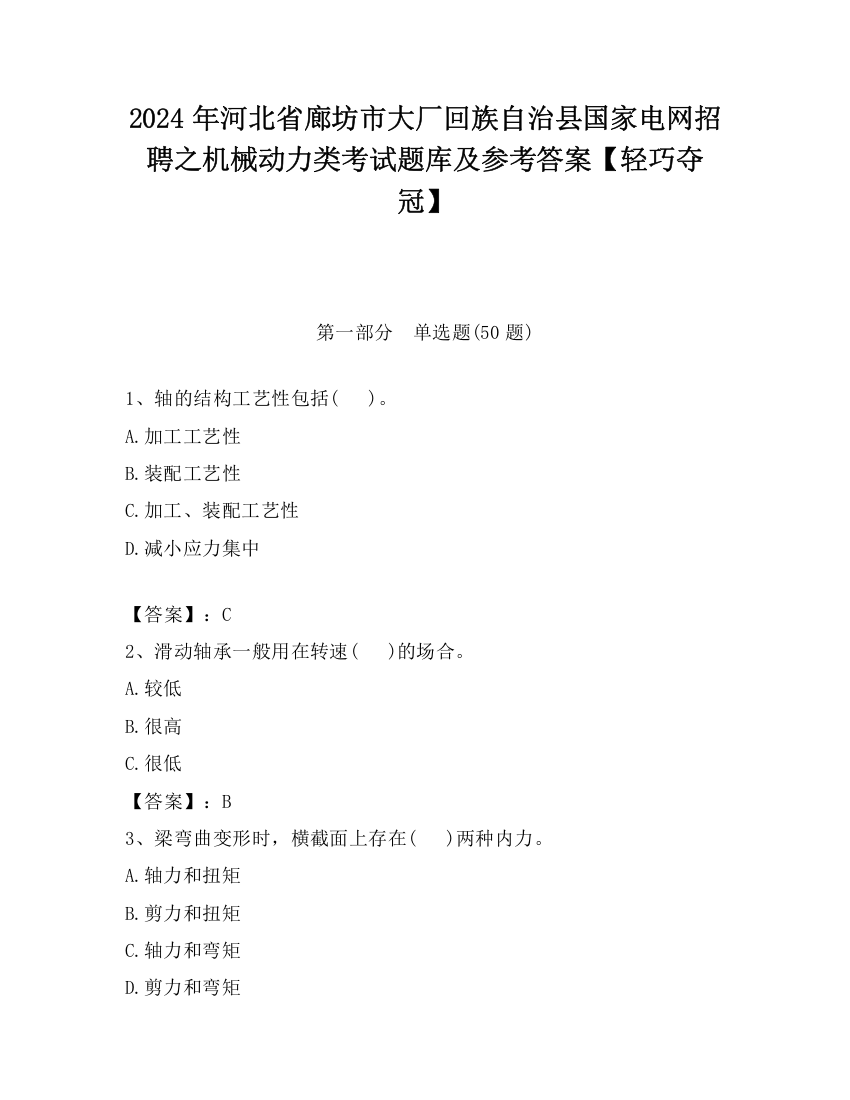 2024年河北省廊坊市大厂回族自治县国家电网招聘之机械动力类考试题库及参考答案【轻巧夺冠】