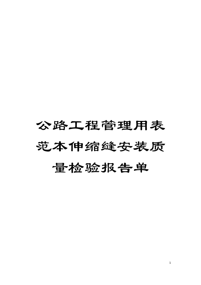 公路工程管理用表范本伸缩缝安装质量检验报告单模板