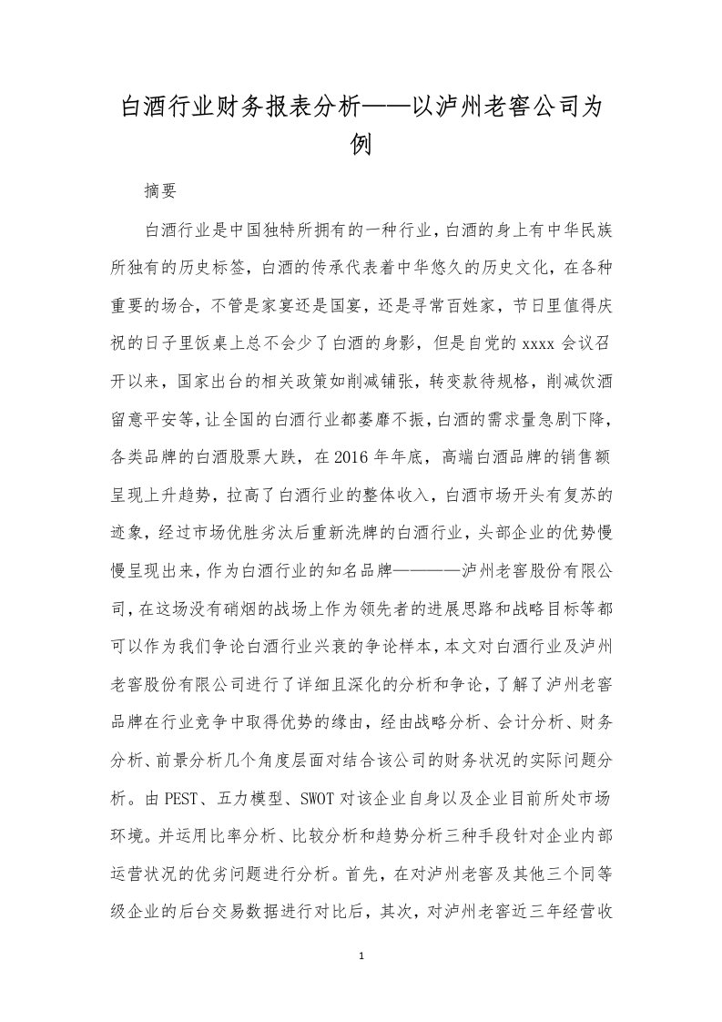 白酒行业财务报表分析——以泸州老窖公司为例