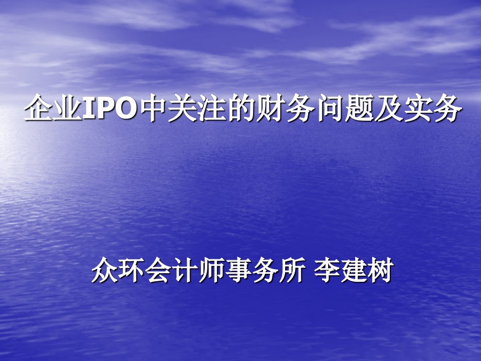 企业IPO中关注的财务问题及实务