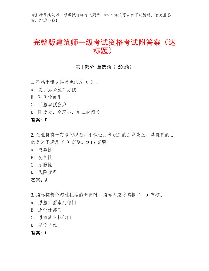 内部建筑师一级考试资格考试题库大全附答案（完整版）