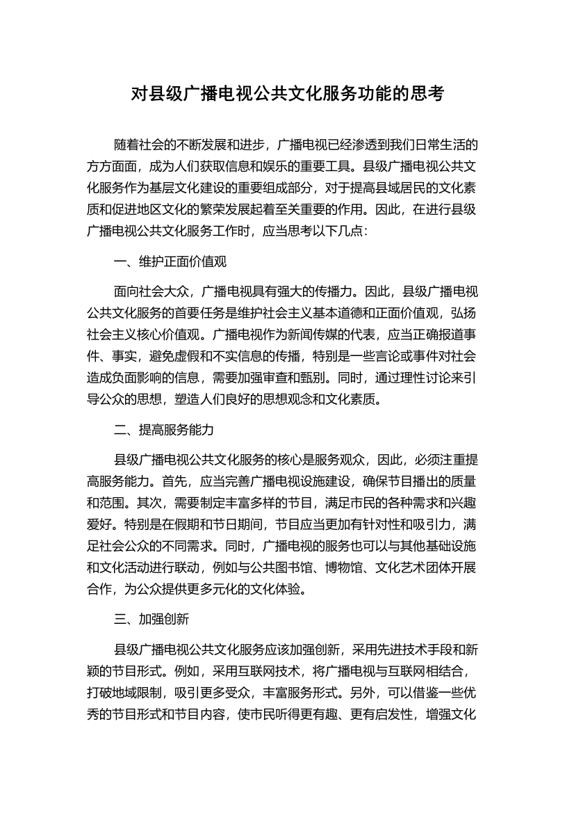 对县级广播电视公共文化服务功能的思考