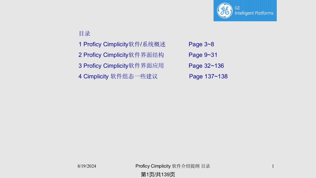 ProficyCimplicity软件介绍及入门提纲PPT课件