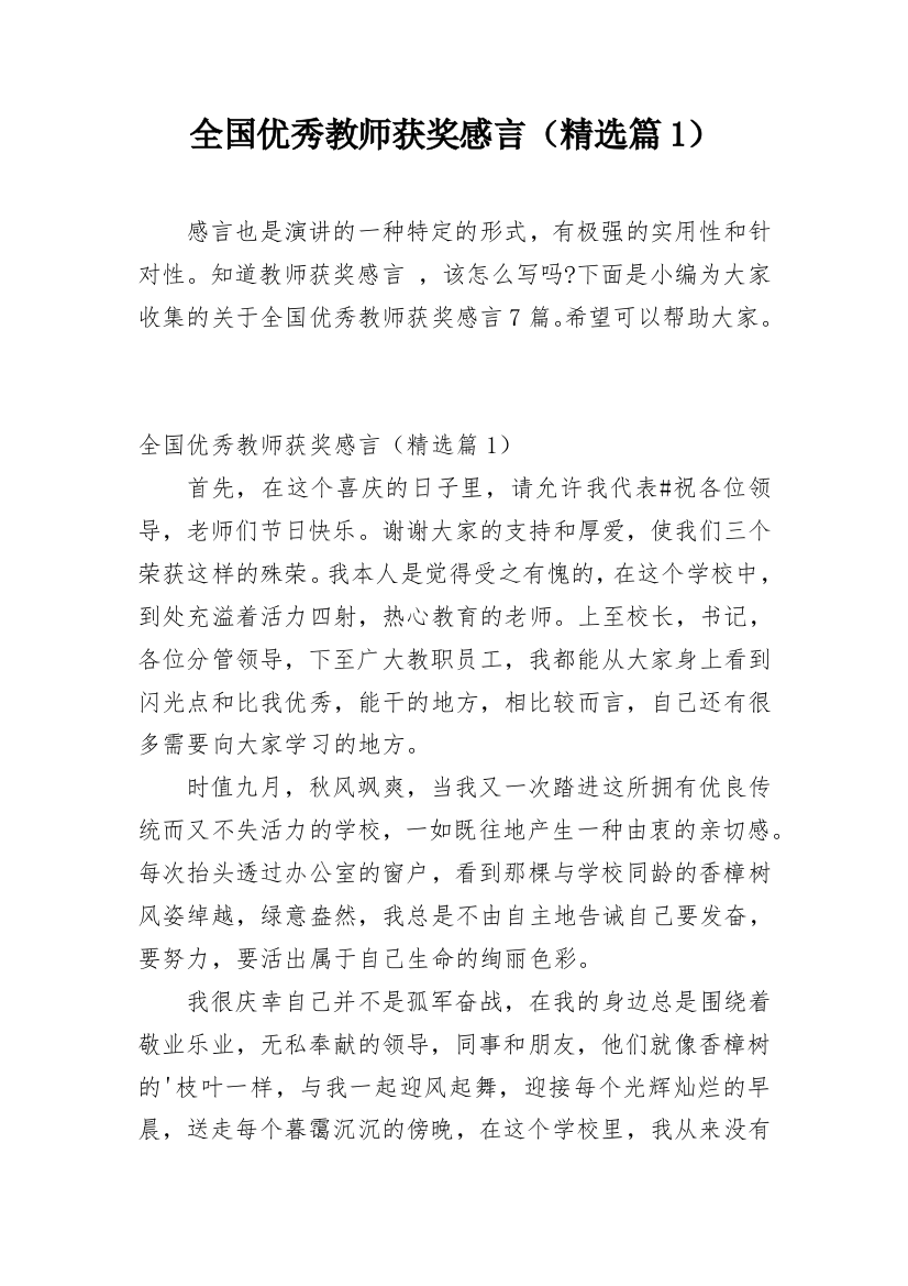 全国优秀教师获奖感言（精选篇1）