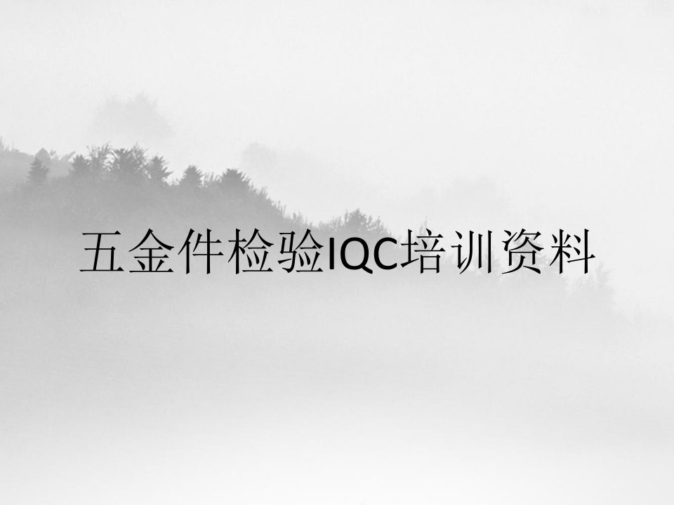 五金件检验IQC培训资料