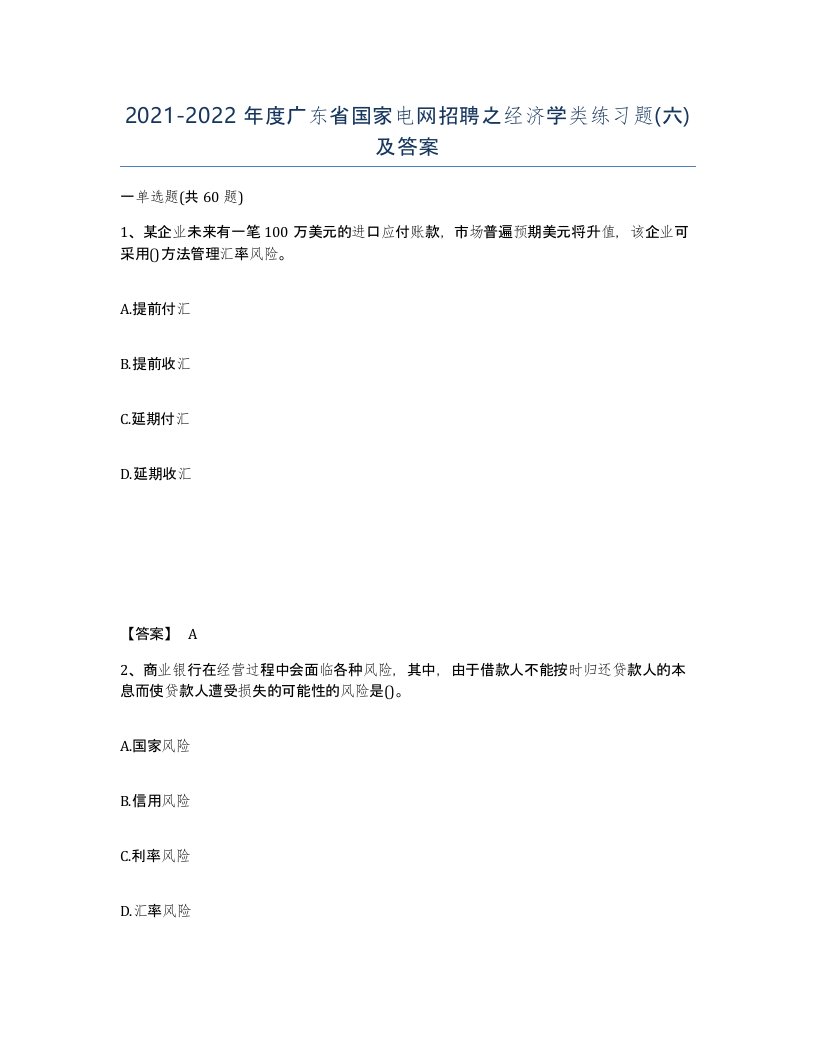 2021-2022年度广东省国家电网招聘之经济学类练习题六及答案