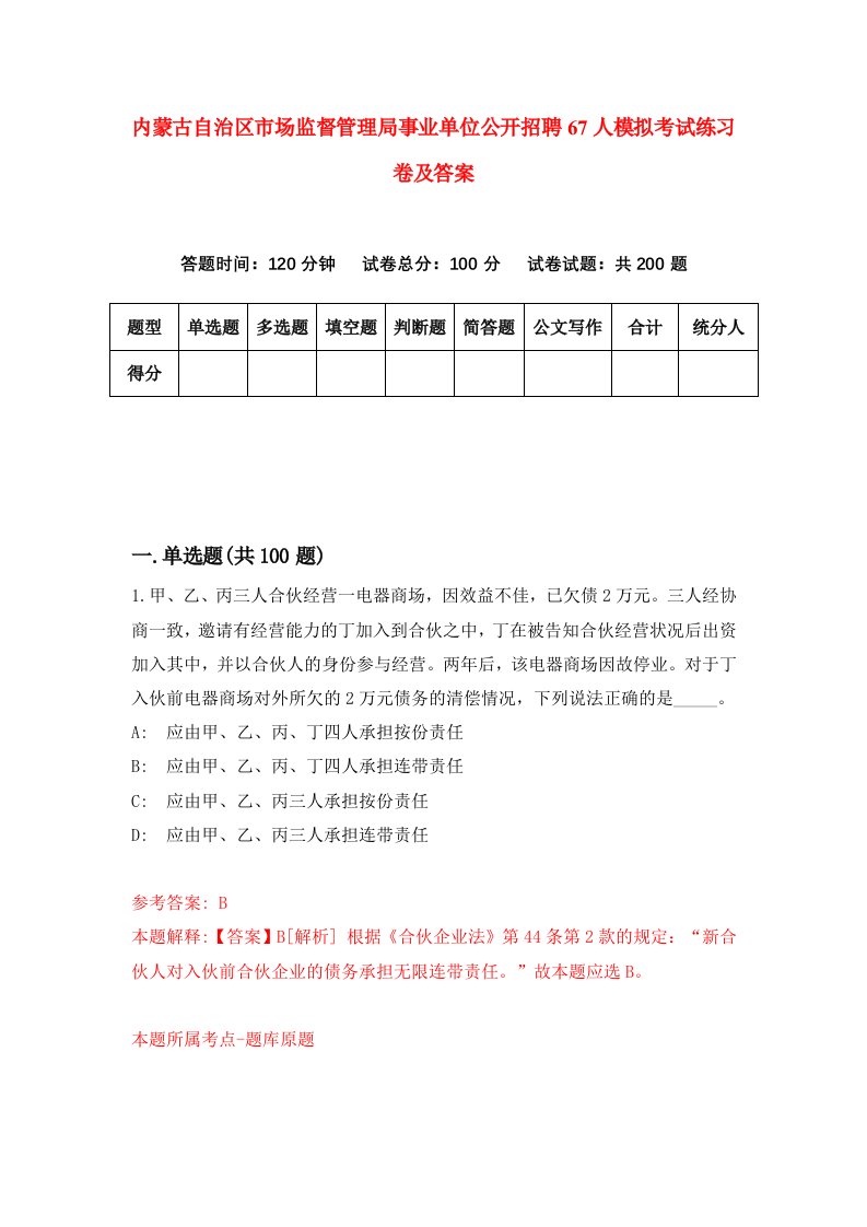 内蒙古自治区市场监督管理局事业单位公开招聘67人模拟考试练习卷及答案4