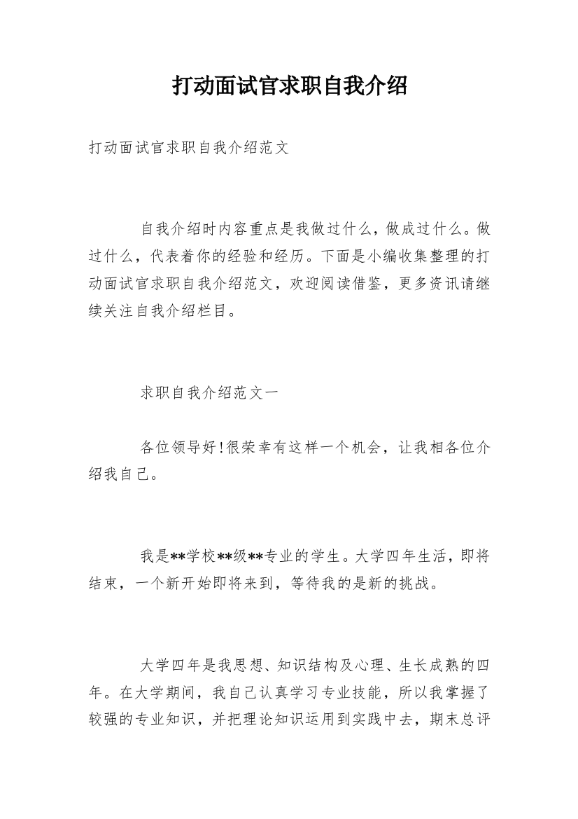 打动面试官求职自我介绍