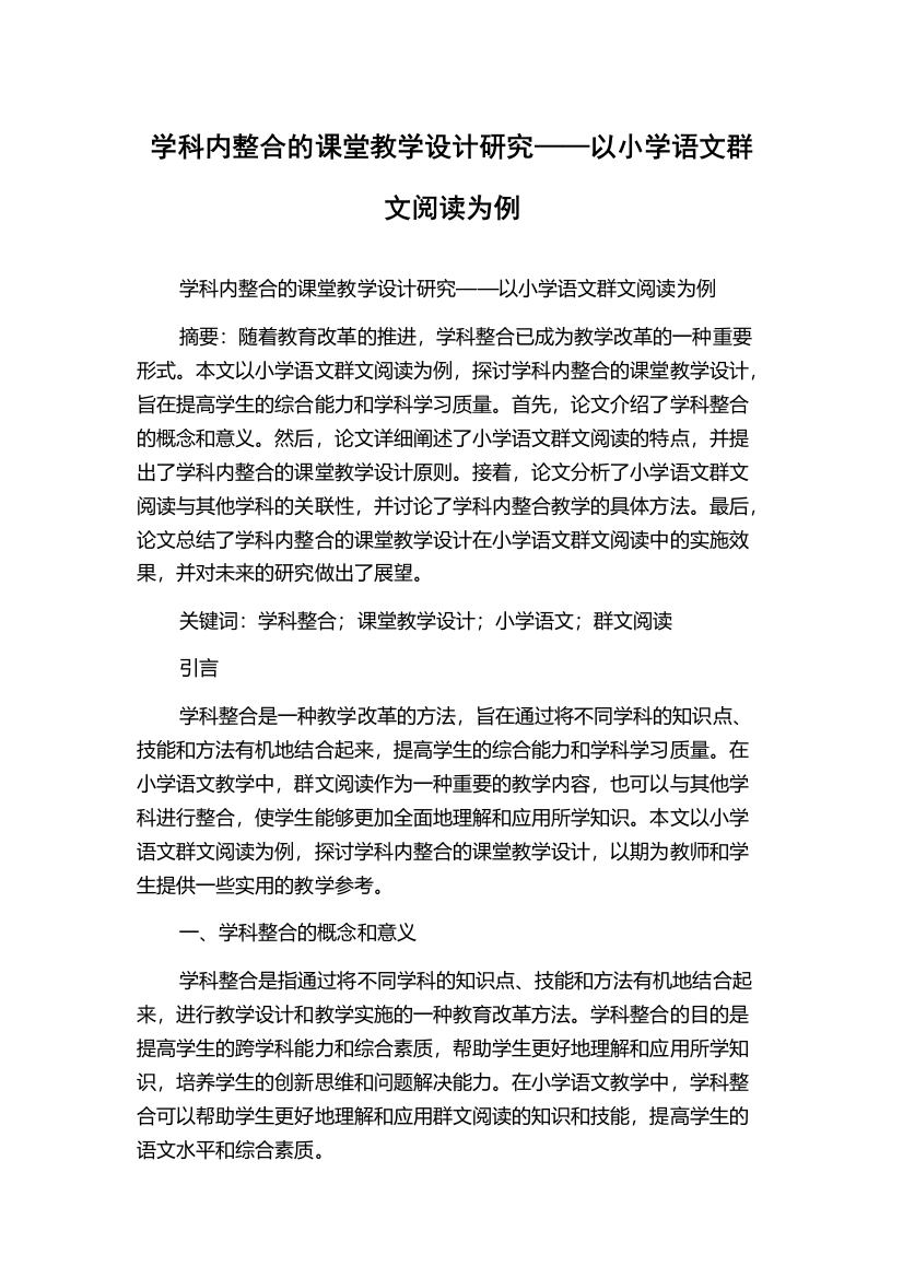 学科内整合的课堂教学设计研究——以小学语文群文阅读为例