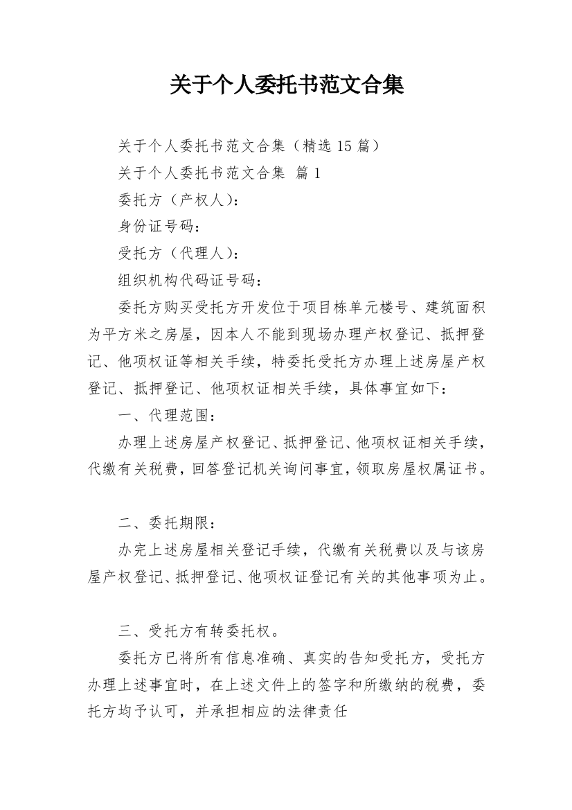 关于个人委托书范文合集