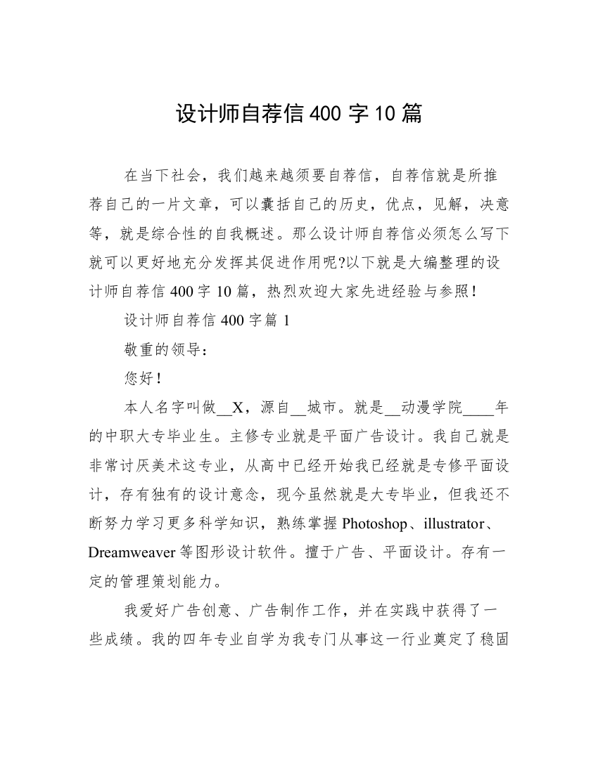 设计师自荐信400字10篇