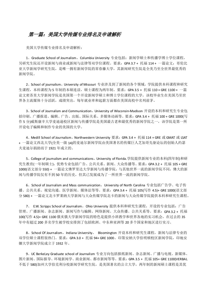 美国大学传媒专业排名及申请解析[修改版]