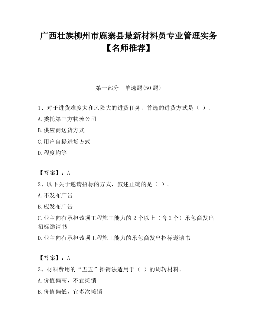 广西壮族柳州市鹿寨县最新材料员专业管理实务【名师推荐】