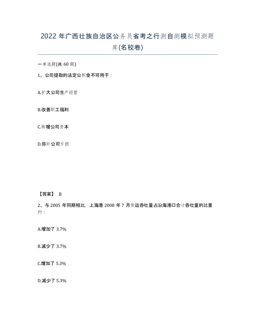 2022年广西壮族自治区公务员省考之行测自测模拟预测题库名校卷