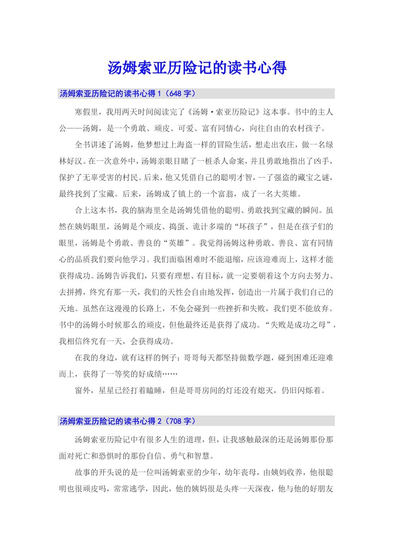 （整合汇编）汤姆索亚历险记的读书心得