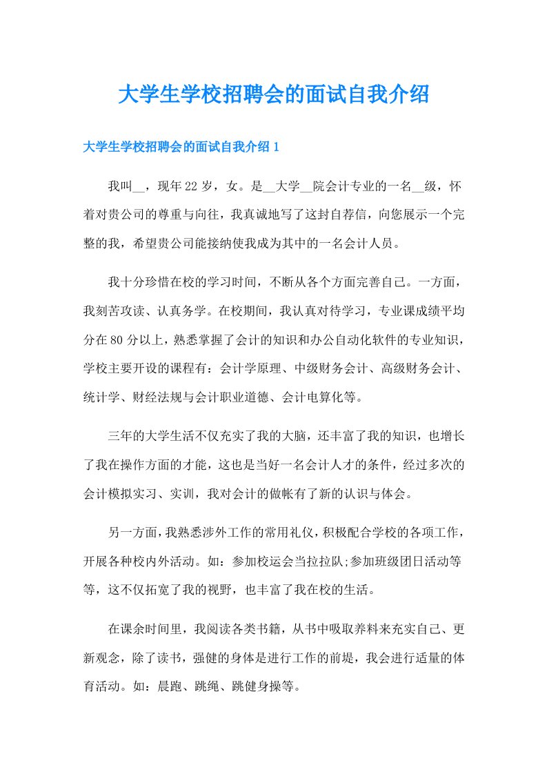 大学生学校招聘会的面试自我介绍