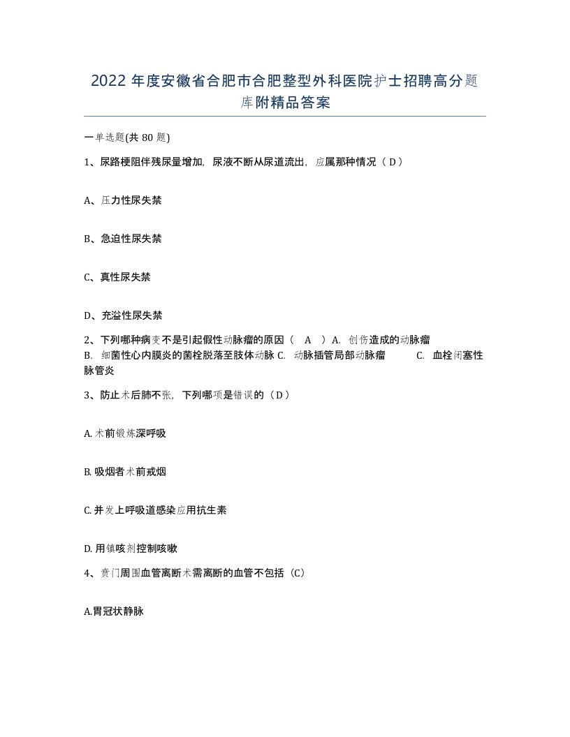 2022年度安徽省合肥市合肥整型外科医院护士招聘高分题库附答案