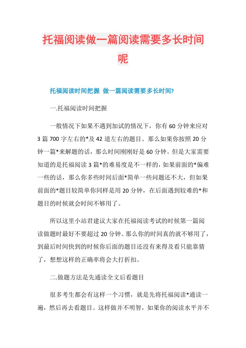 托福阅读做一篇阅读需要多长时间呢