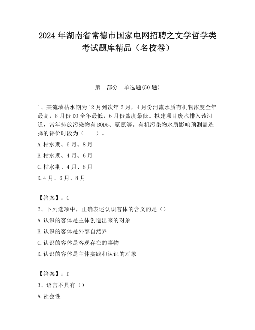 2024年湖南省常德市国家电网招聘之文学哲学类考试题库精品（名校卷）